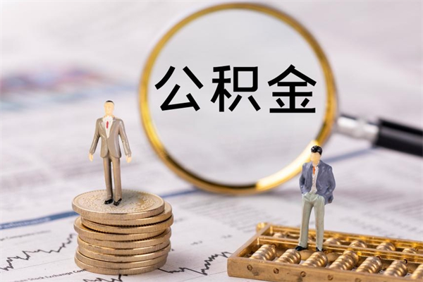 济源的公积金封存了怎么取（公积金已封存怎么取）