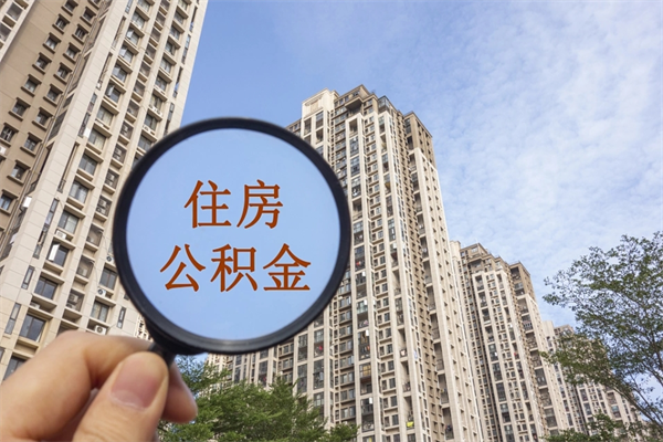 济源公积金封存了就可以取吗（公积金封存的话还可以提取吗）