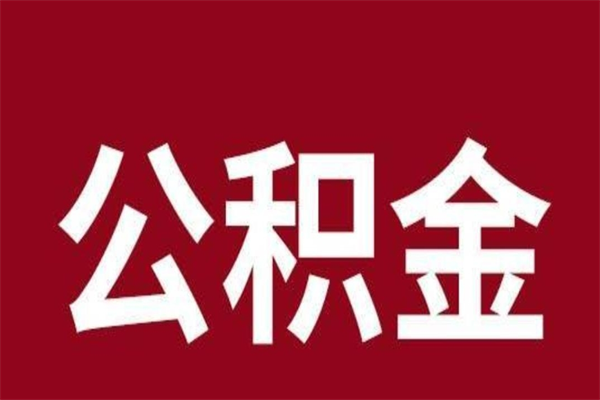 济源公积金怎么提不出来了呢（公积金为啥提取不出来）