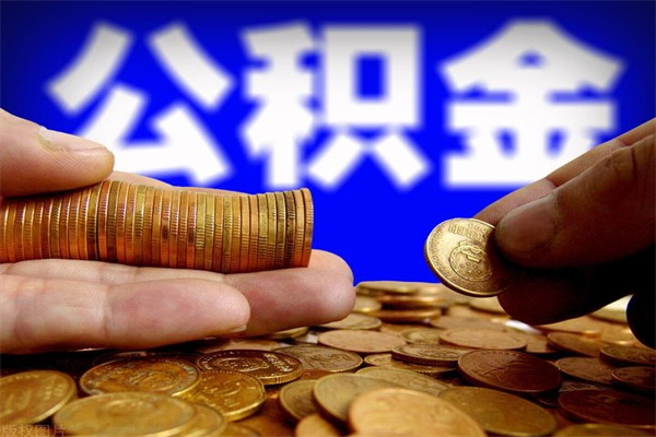 济源个人住房公积金取出流程（住房公积金个人怎么取）