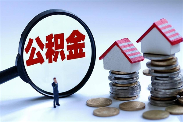 济源离职公积金可以取钱吗（离职了,公积金可以取现金吗）