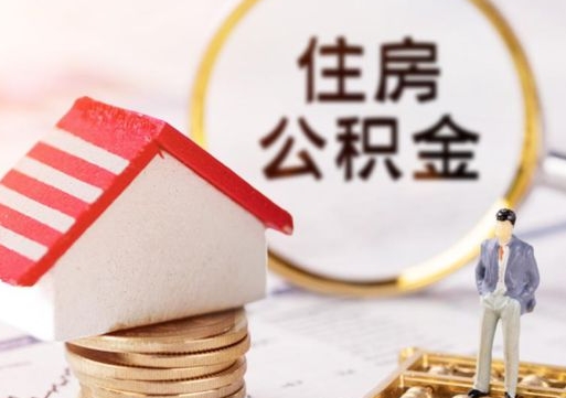 济源公积金可以提吗（住房公积金能不能提）