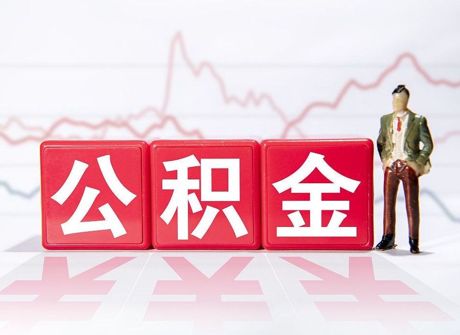 济源封存的公积金怎么取（封存了的公积金如何提取）