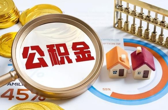 济源公积金的取办理（取住房公积金流程）