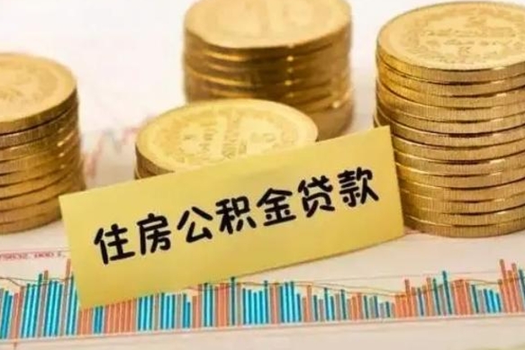 济源离职后取住房公积金需要什么手续（离职后取住房公积金需要哪些资料）
