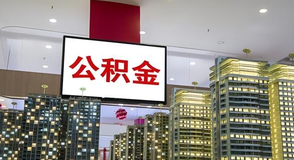 济源电力封存的公积金怎么取（电力系统公积金提取）