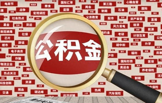 济源公积金封存可以取吗（公积金封存可以提取公积金吗）