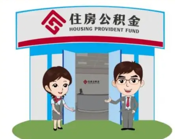 济源离职多久公积金能取出来（离职公积金多久可以全部提取吗）