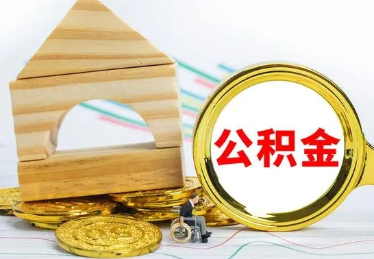 济源公积金封存代取（公积金封存怎么代办）